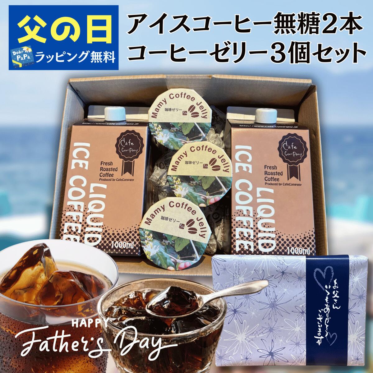 ＼クーポン有／ 父の日 コーヒーギフト アイスコーヒー 無糖 2本 ＆ コーヒーゼリ...