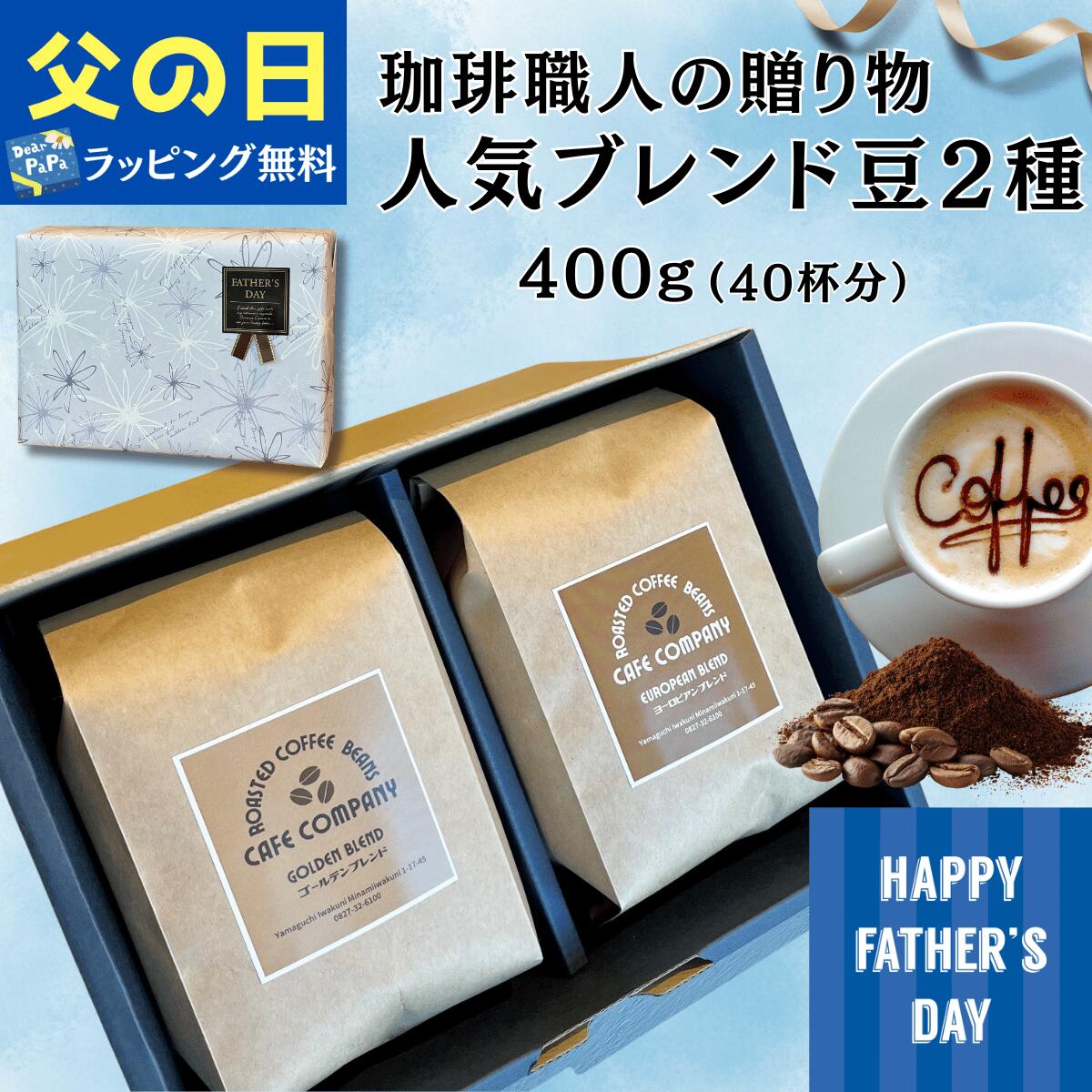 ＼クーポン有／ 父の日 コーヒーギフト 送料無料 コーヒー豆 400g 自家焙煎 珈琲 ...