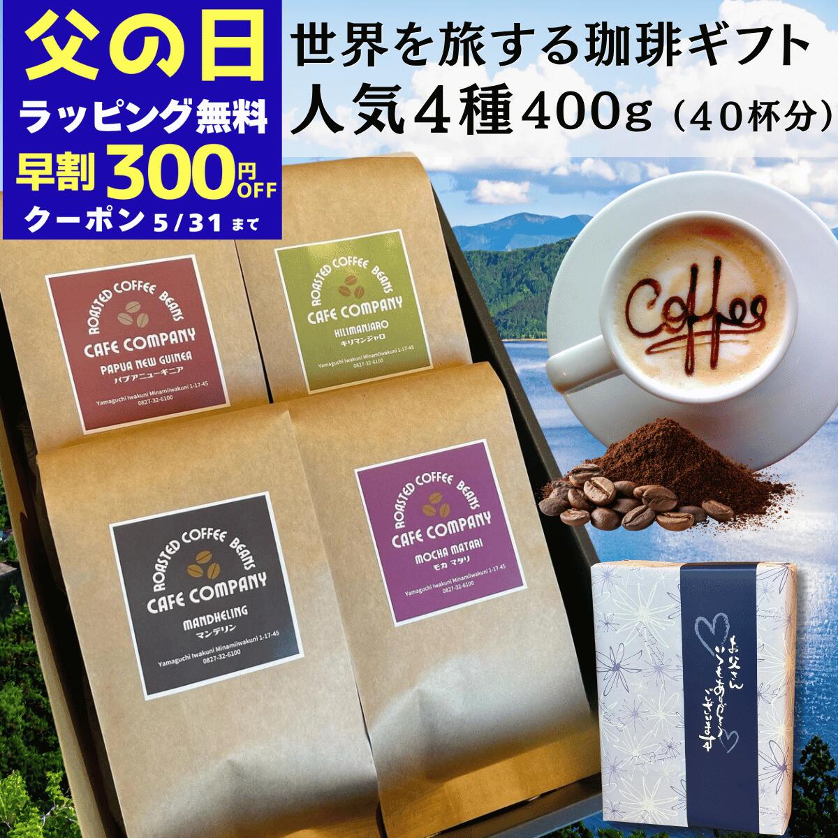 ＼300円OFFクーポン／ 父の日 早割 コーヒー豆ギフト 4種 飲み比べ セット 400g スペシ...
