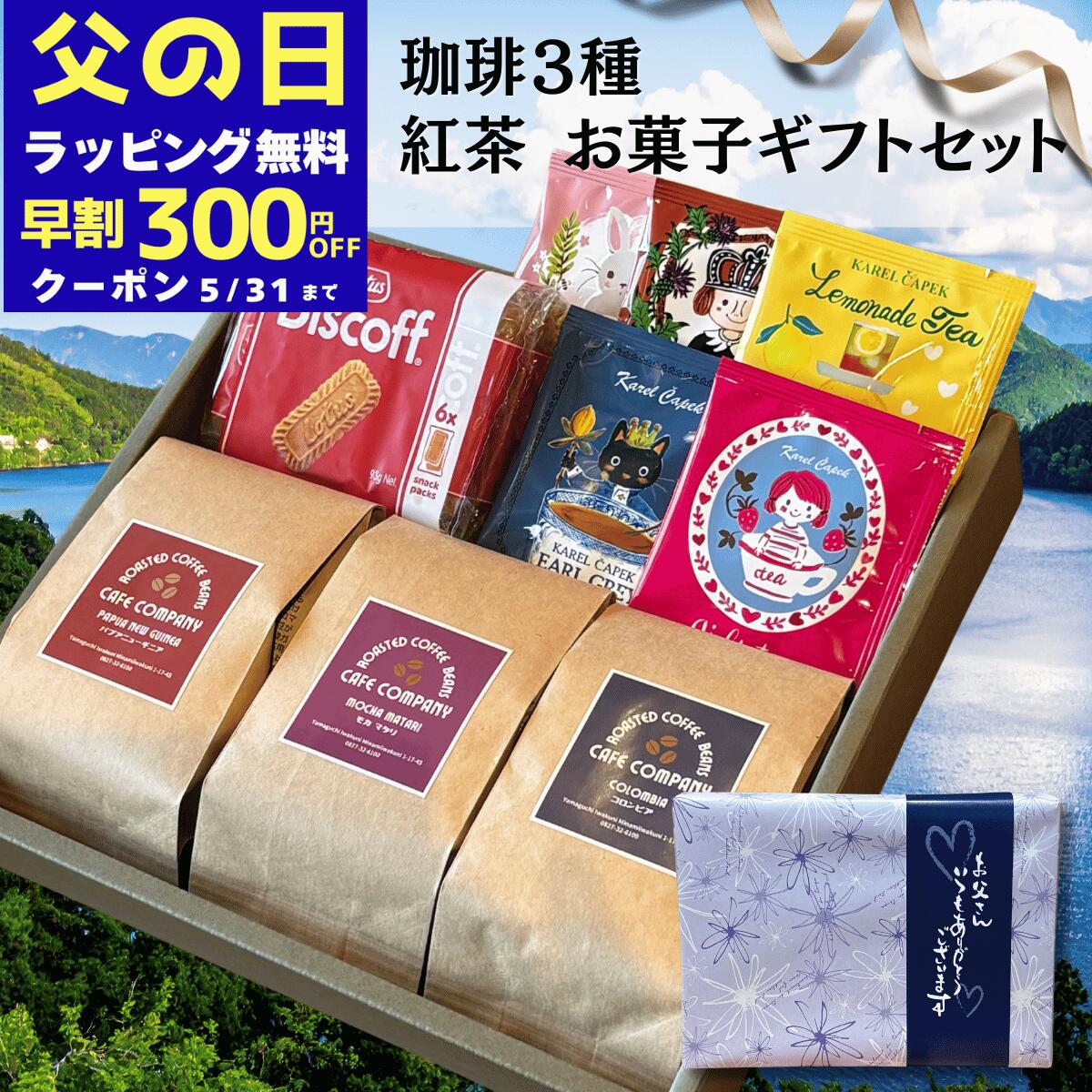 El Salvador - ＼300円OFFクーポン／ 父の日 コーヒー豆ギフト スペシャリティ 3種 飲み比べ 紅茶 5P クッキー 焼き菓子 詰合せ 珈琲 セット 高級 箱入り 贈答用 内祝い 記念日 御礼 誕生日 プレゼント 珈琲好き 退職 贈り物 珈琲豆 御祝 送料無料 おしゃれ 人気