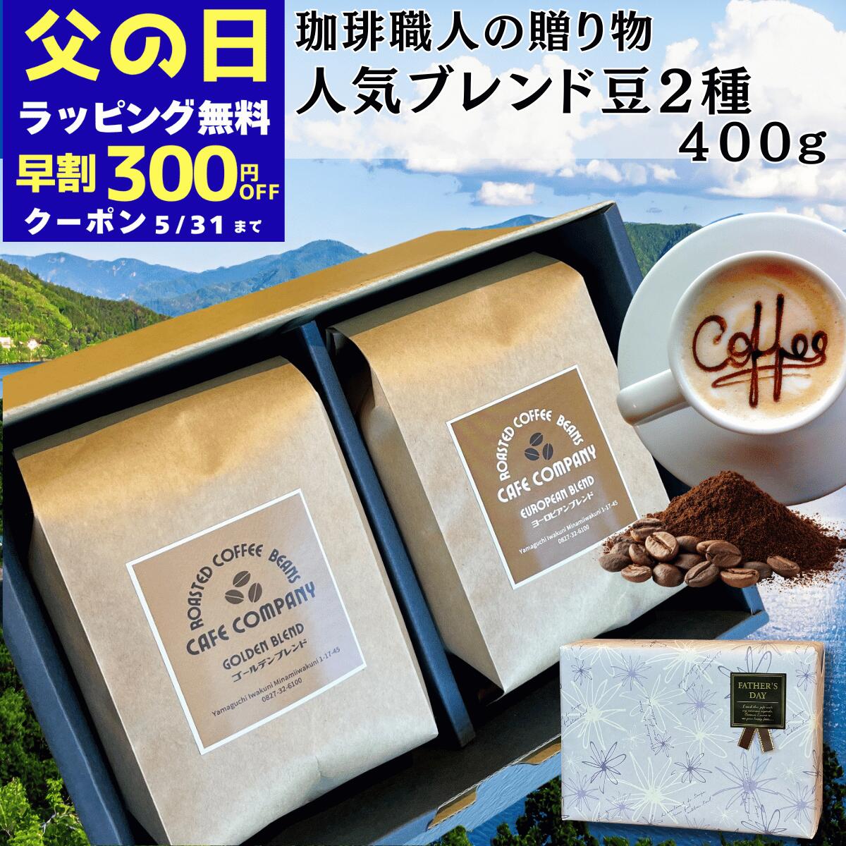＼300円OFFクーポン／ 父の日 早割 コーヒーギフト 送料無料 コーヒー豆 400g 自家...