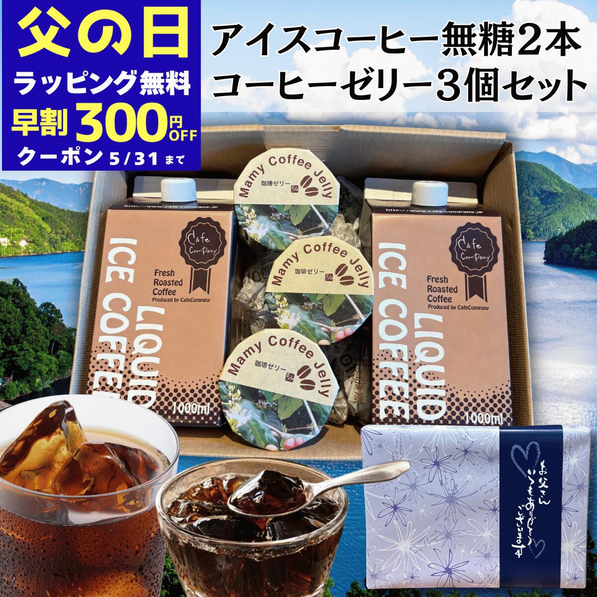 ＼300円OFFクーポン／ 父の日 早割 コーヒーギフト アイスコーヒー 無糖 2本 ＆ コーヒーゼリー 3個 自家焙煎 珈琲 専門店 無糖 リキッド ギフト セット 贈り物 誕生日プレゼント 御祝 御礼 内祝 人気 お中元