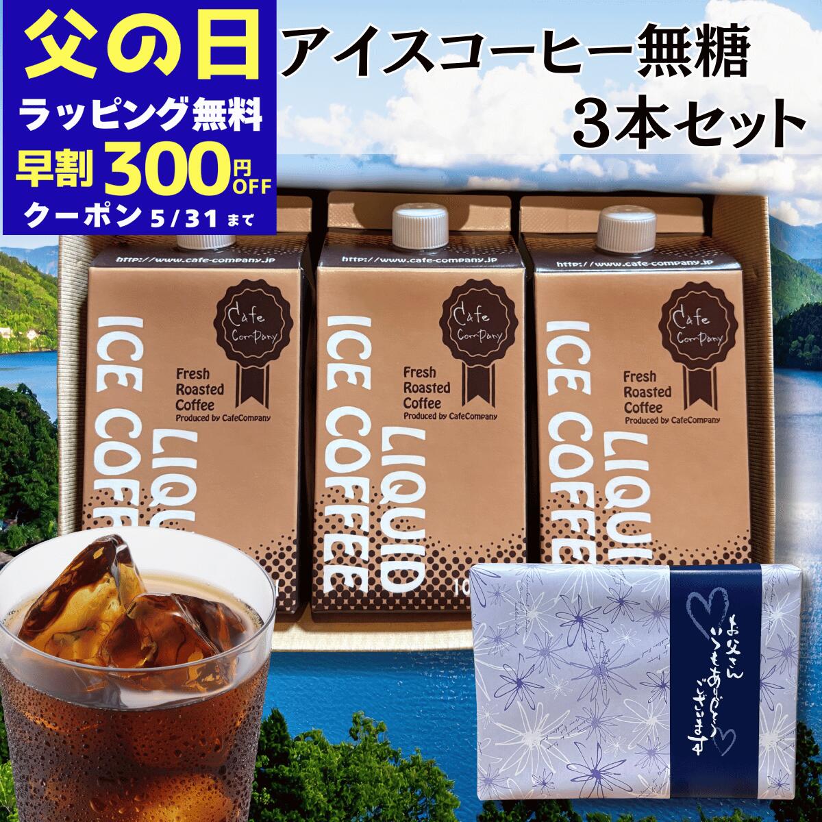 ＼300円OFFクーポン／ 父の日 アイスコーヒー ギフト 無糖 3本 セット 自家焙煎 リ...