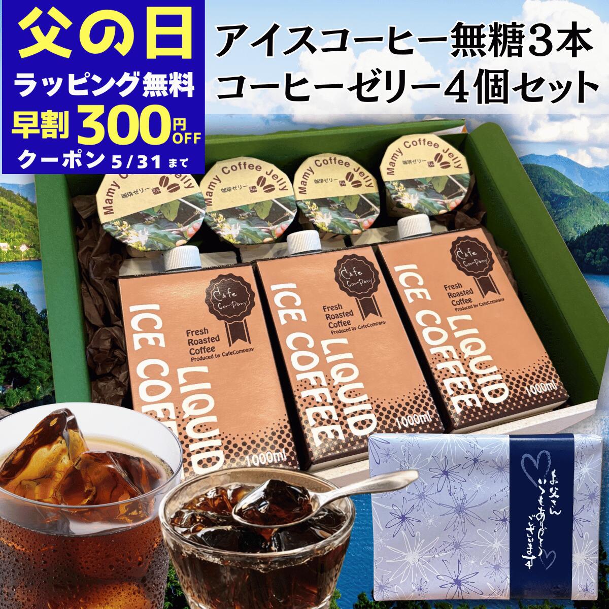 ＼300円OFFクーポン／ 父の日 アイスコーヒー 無糖 3本 ＆ コーヒーゼリー 4個 コ...