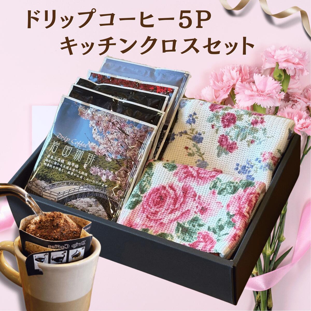 Rakuten - ＼300円OFFクーポン／誕生日プレゼント コーヒーギフト セット 【 ドリップバッグ 5P 花柄 キッチン クロス 2枚 】 珈琲 自家焙煎 雑貨 おしゃれ 贈り物 お礼 内祝 誕生日 プレゼント 女性 人気 新生活 退職 贈り物 御祝 カフェカンパニー