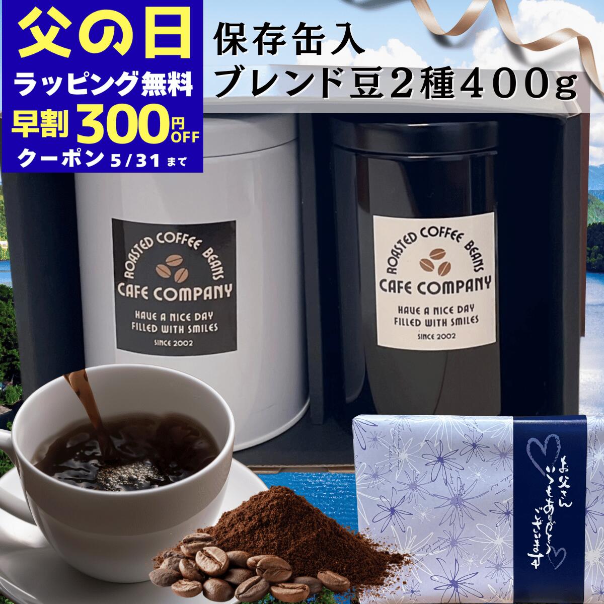 Indonesia - ＼300円OFFクーポン／ 父の日 コーヒー豆ギフト 送料無料 保存缶付 ブレンド豆 セット 400g 誕生日 プレゼント 内祝い 御礼 御祝 記念日 高級 おしゃれ 自家焙煎 コーヒーキャニスター カフェカンパニー 人気 高級 珈琲 専門店 珈琲好き 新生活