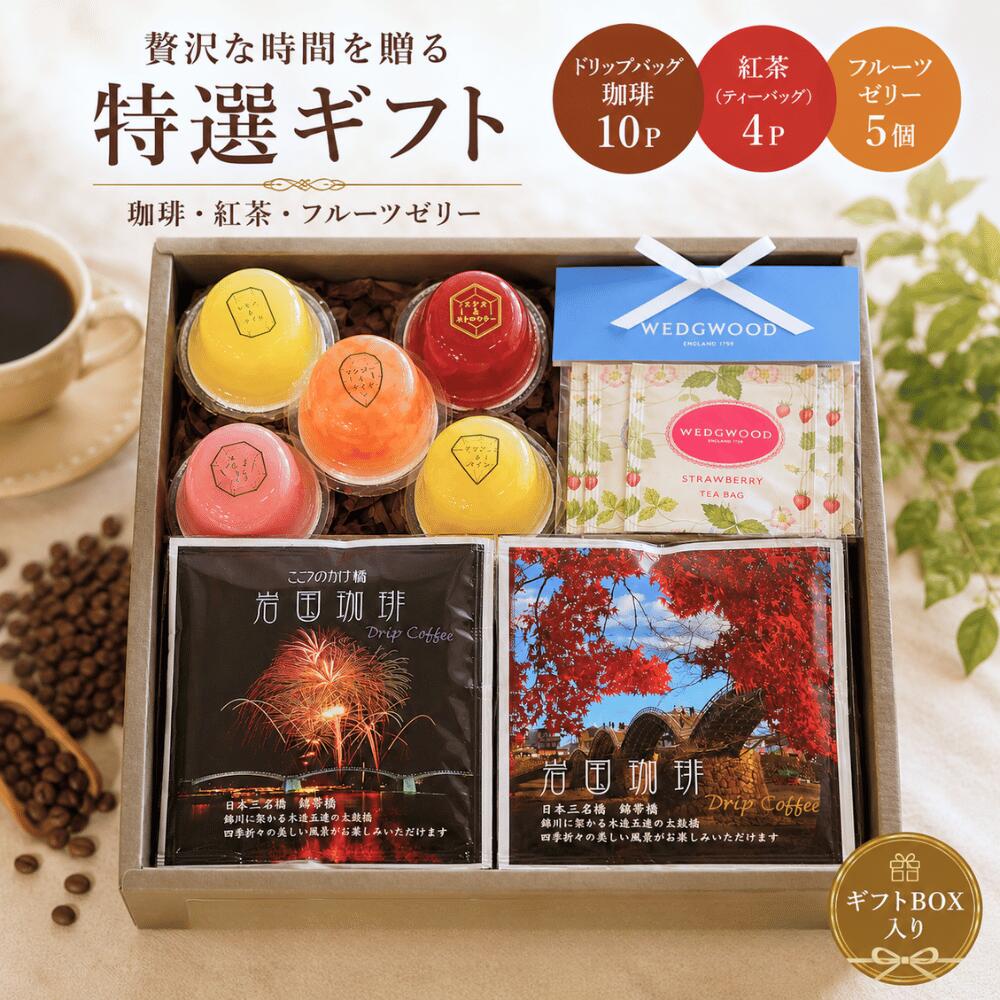 ＼300円OFFクーポン／ 父の日ギフト コーヒー紅茶 ドリップバッグ 10P フルーツゼリー 5個 紅茶4P 夏ギフト 誕生日プレゼント お中元 自家焙煎珈琲 ごあいさつ 御礼 内祝 御祝 御供 詰め合わせ 送料無料 贈答用
