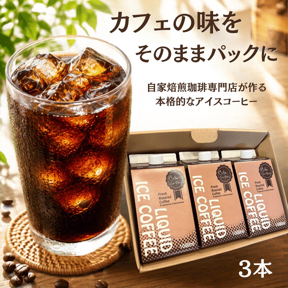 Rakuten - ＼300円OFFクーポン／ 父の日 アイスコーヒーギフト 無糖 3本 セット 高級 アイスコーヒー 自家焙煎 リキッドコーヒー 珈琲専門店 ボトル 誕生日プレゼント カフェオレ 内祝 御礼 御祝 送料無料 お中元 早割 夏ギフト 2026 義父 お父さん お酒以外 ドリンク 飲み物