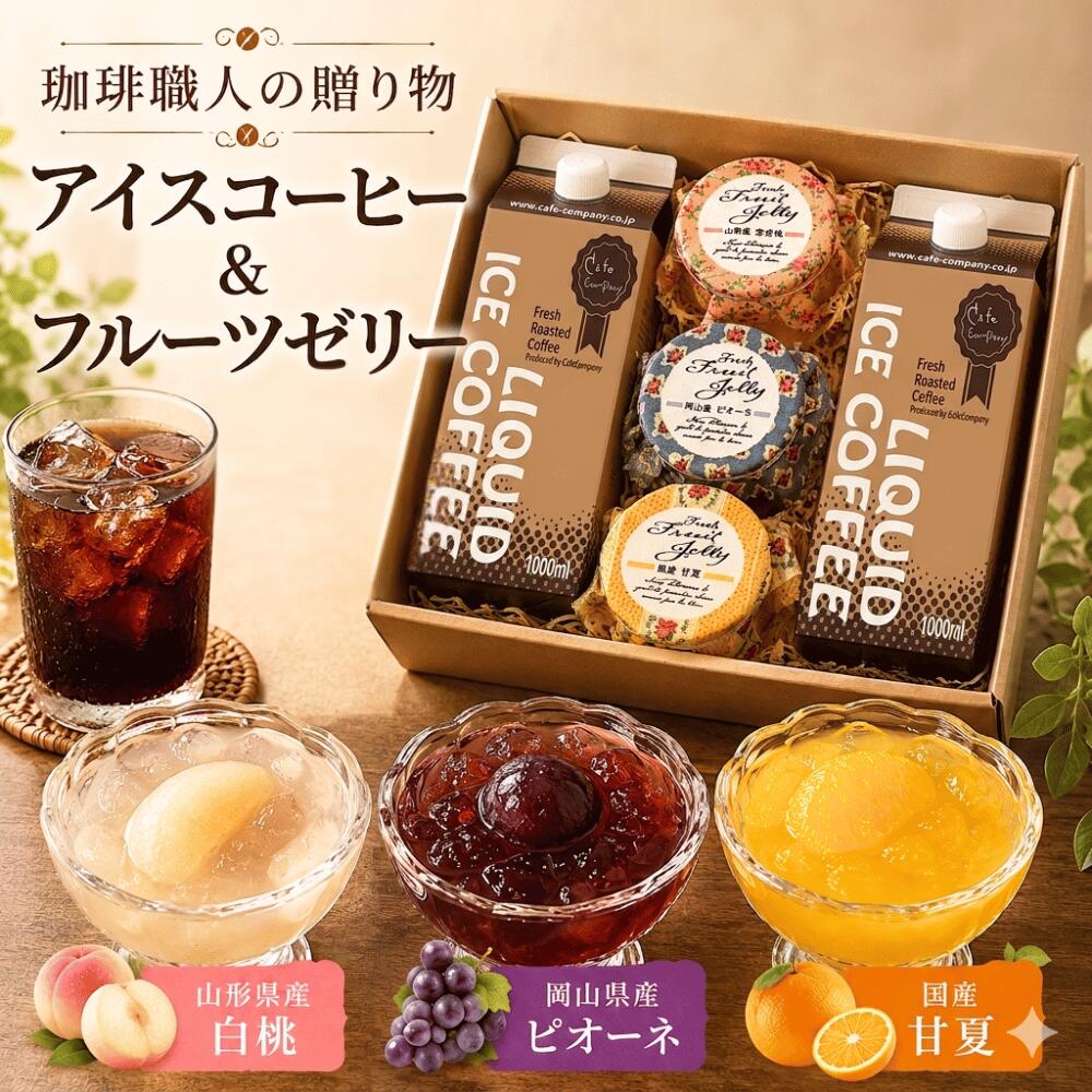 ＼300円OFFクーポン／ 父の日 お中元 アイスコーヒー 無糖 2本 フルーツゼリー 3個 高級ギフト 送料無料 誕生日プレゼント 内祝 御礼 御祝 御供 自家焙煎 おうちカフェ カフェカンパニー 無添加 山形桃 ピオーネ 甘夏 高品質 夏ギフト 2026 人気 おしゃれ 自家焙煎 珈琲