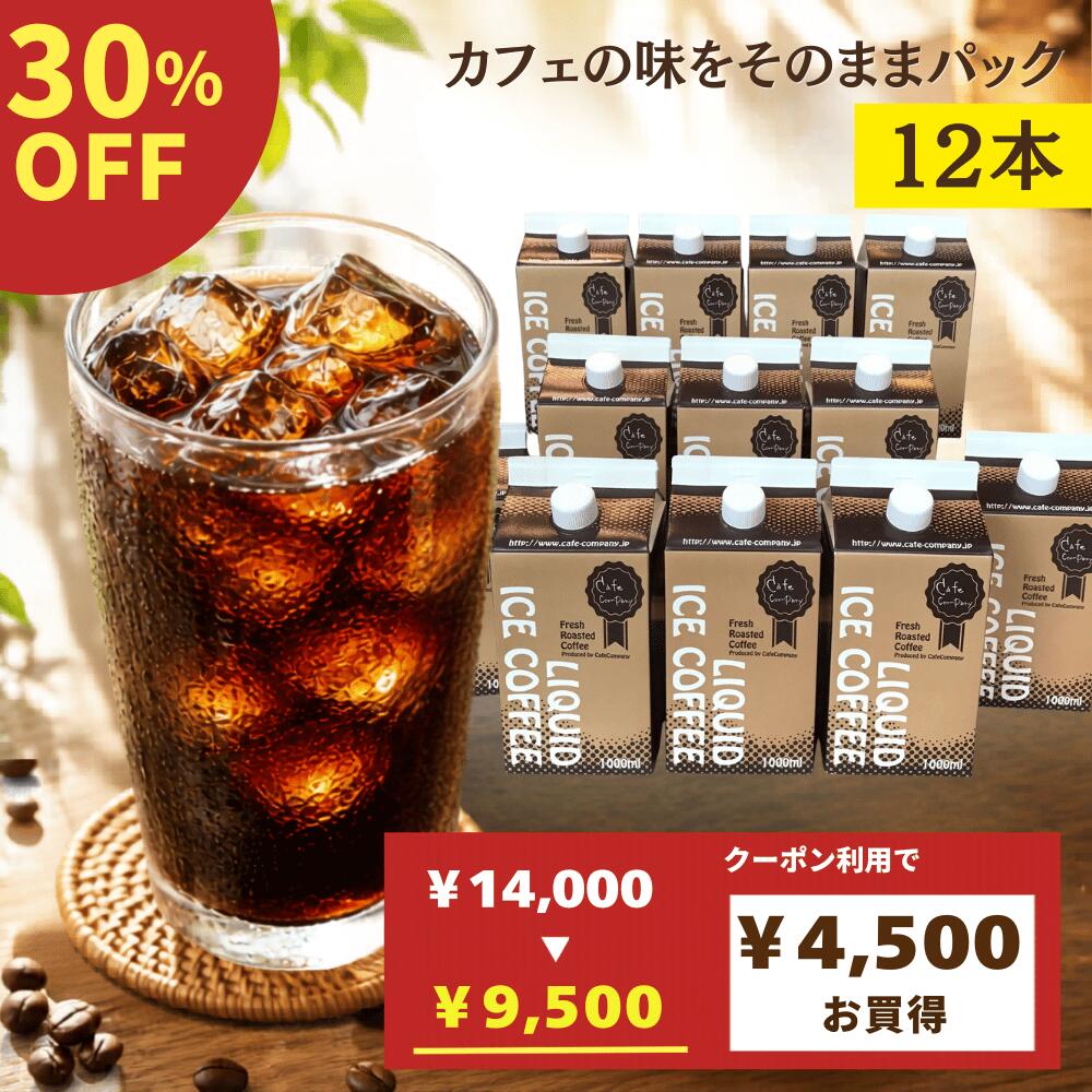 Rakuten - ＼ スーパーセール ★ 30％OFF ／ 父の日 お中元 高級 アイスコーヒー 無糖 12本 セット 自家焙煎 リキッドコーヒー 珈琲専門店 送料無料 おうちカフェ カフェオレ 内祝 御礼 誕生日プレゼント 御祝 夏ギフト 2026 ブラックコーヒー 業務用 カフェ ストック