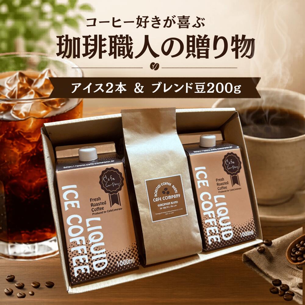 Rakuten - ＼300円OFFクーポン／ 父の日 お中元 コーヒーギフト コーヒー豆 200g ＆ 無糖 アイスコーヒー 2本 ｜ブレンド豆 ＋ リキッド 高級 珈琲 詰め合わせ 自家焙煎 御礼 内祝 御祝 誕生日プレゼント コーヒー好き 退職 贈り物 珈琲豆 御祝 送料無料 早割 夏ギフト 2026