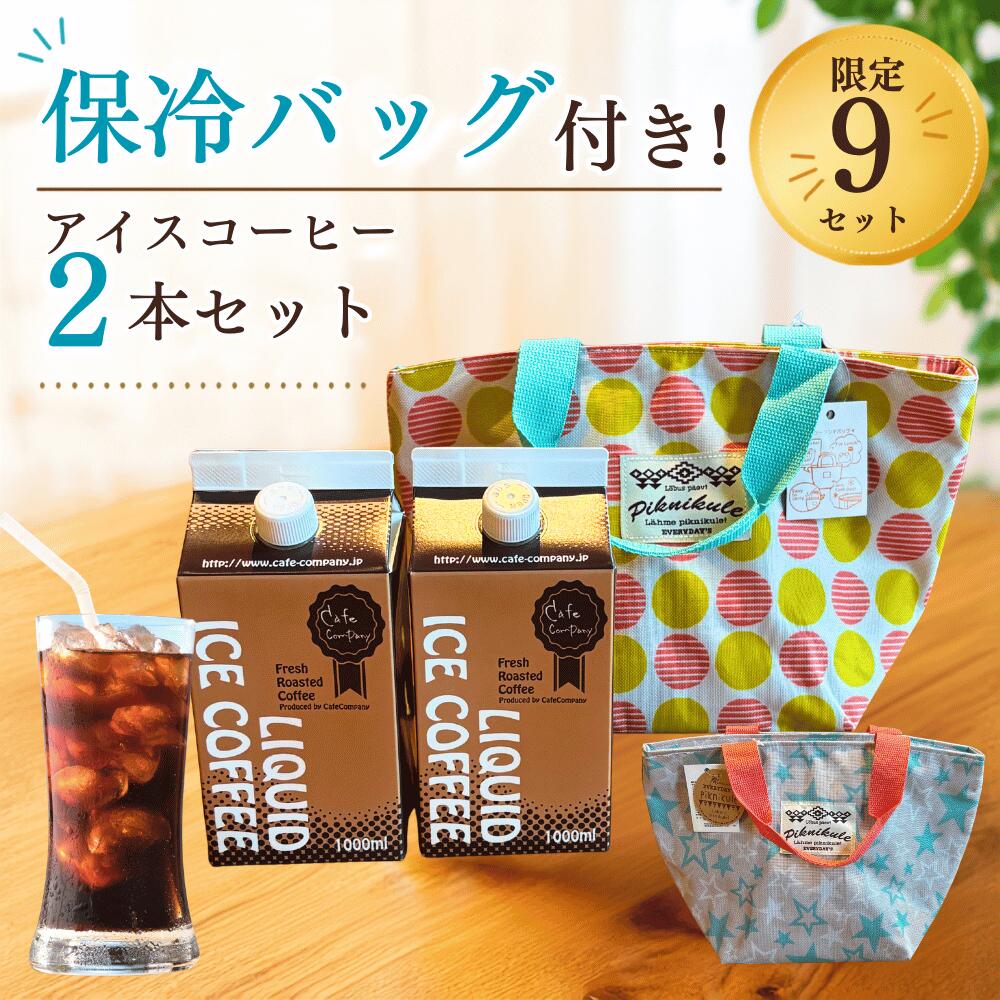 Rakuten - ＼300円OFFクーポン／ 【数量限定9セット】 保冷バッグ付き アイスコーヒーギフト 2本セット 送料無料 自家焙煎 無糖 リキッドコーヒー 夏ギフト お中元 誕生日プレゼント 手土産 父の日