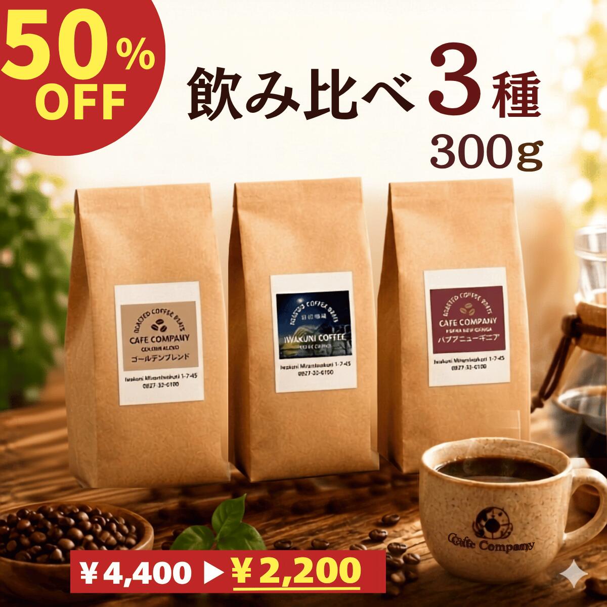 Trial Set - ＼ スーパーセール ★ 半額 ／ コーヒー豆 飲み比べ お得 福袋 珈琲豆 粉 お試しセット おすすめ 人気 送料無料 自家焙煎 珈琲豆 300g 中煎り ブレンド パプアニューギニア 珈琲 セット スペシャリティ ドリップ 挽 父の日 メール便