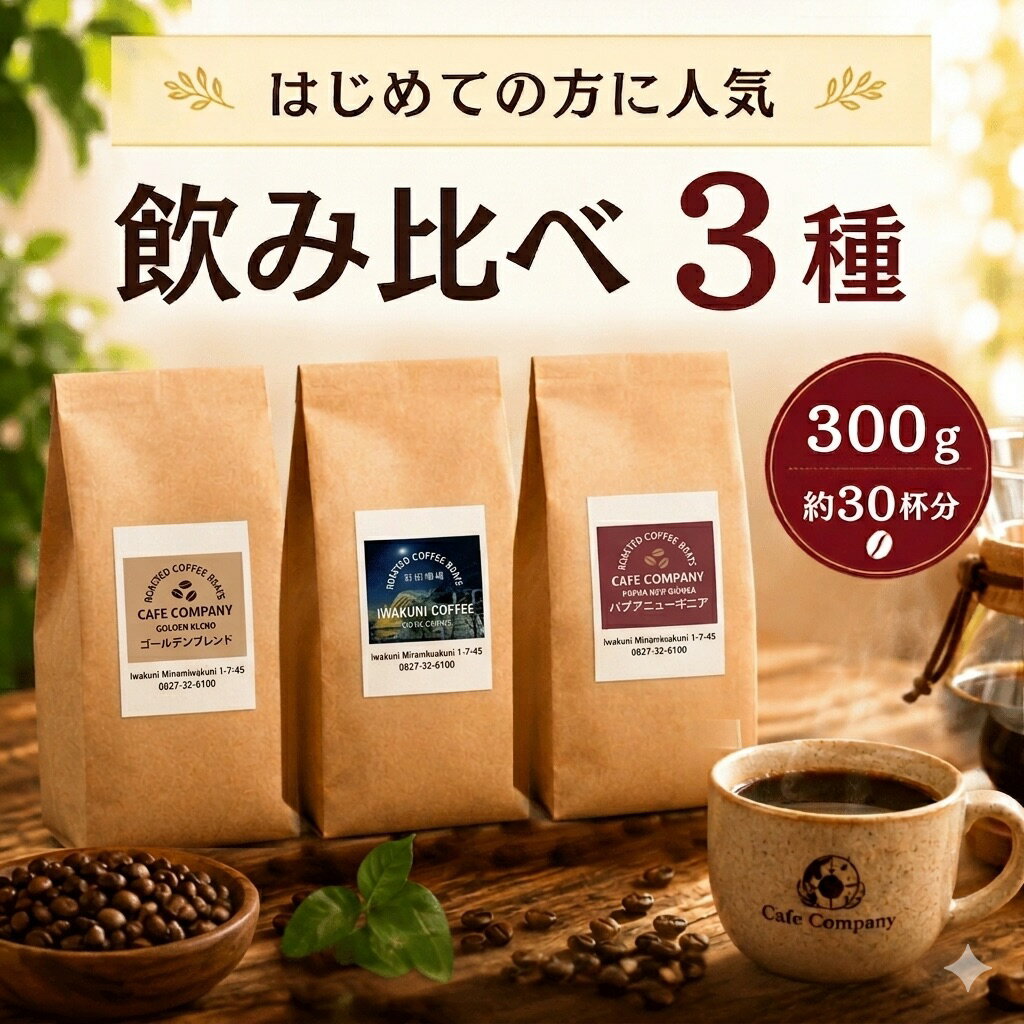 コーヒー豆 飲み比べ 送料無料 300g 100g×3種 お試しセット 珈琲豆 自家焙煎 人気 福袋 ブレンド スペシャルティコーヒー メール便 ポスト投函 粉 豆のまま 中煎り お得 カフェカンパニー スーパーSALE