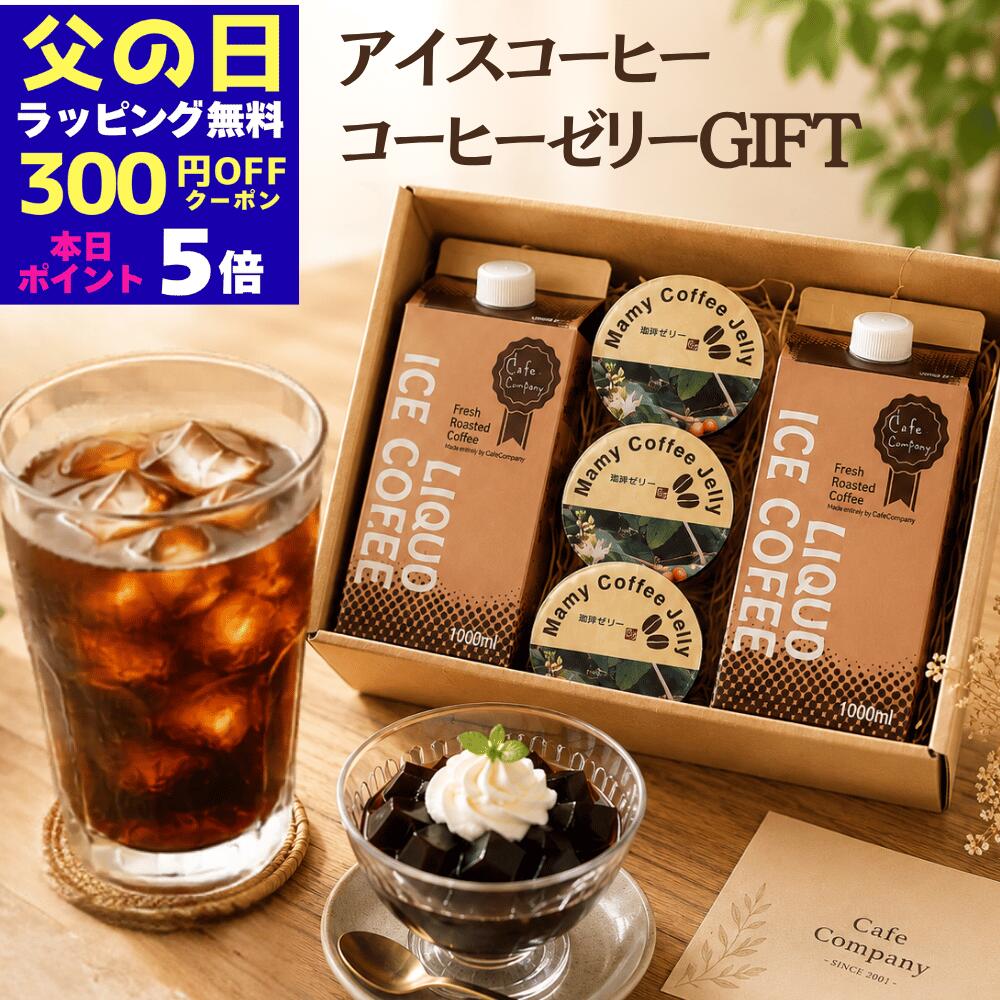 ＼300円OFF★P5倍／ 父の日 コーヒーギフト アイスコーヒー 無糖 2本 ＆ コーヒーゼリー 3個 自家焙煎 珈琲 専門店 無糖 リキッドアイスコーヒー ギフト セット 贈り物 誕生日プレゼント 御祝 御礼 内祝 人気 お中元 早割 スーパーセール