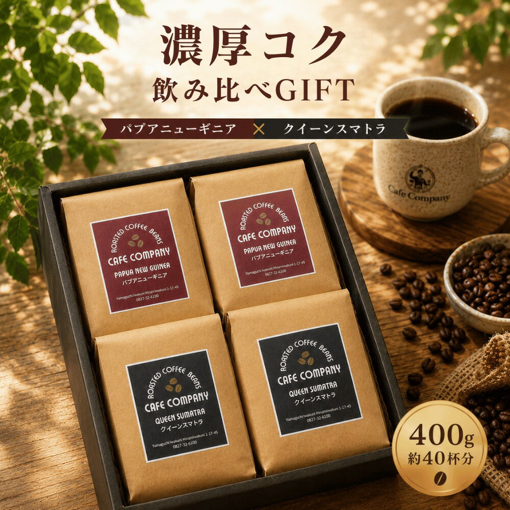 ＼500円クーポン★P2倍／ お中元 コーヒーギフト 送料無料 自家焙煎 コーヒー豆 400...