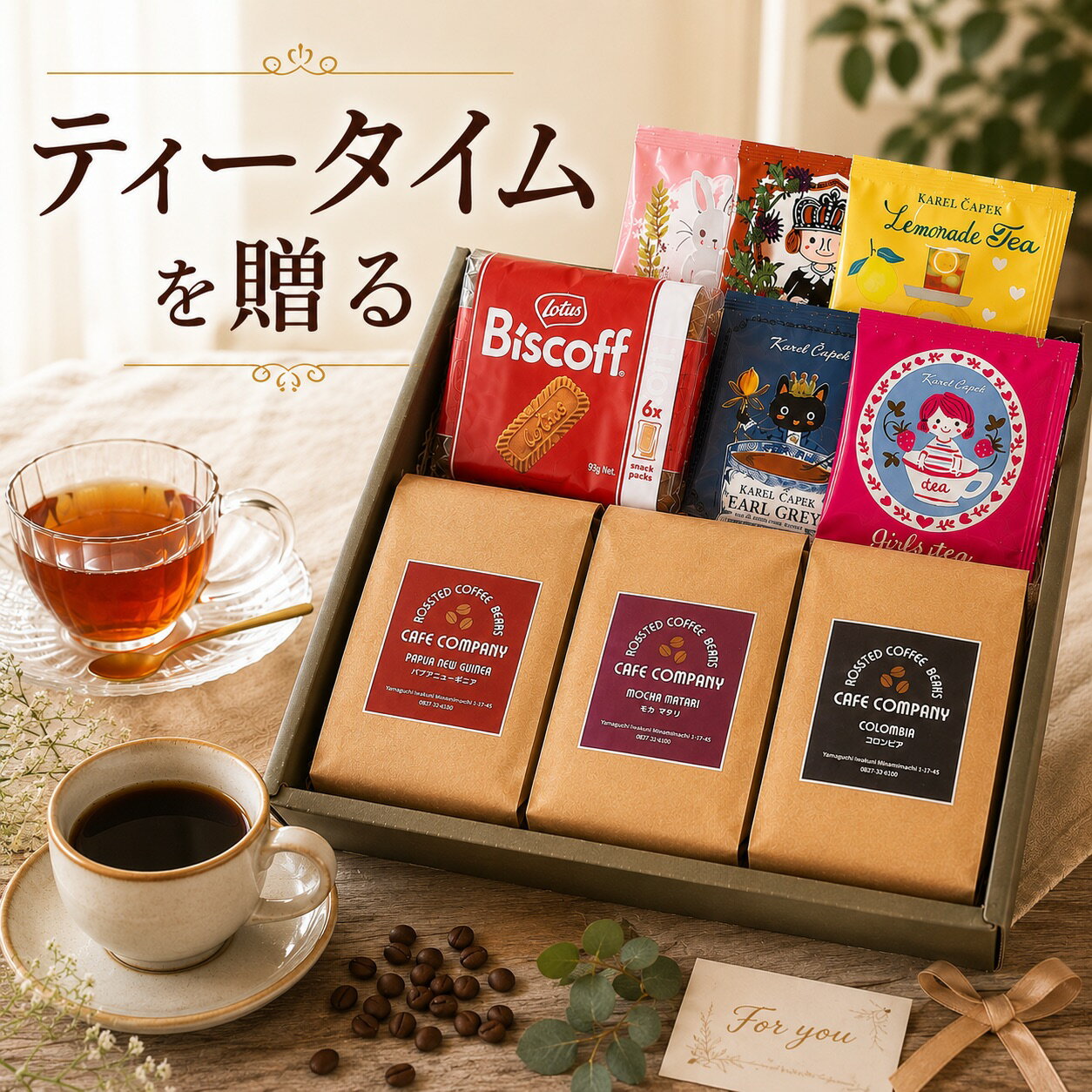 珈琲豆 3種 選べる コーヒーギフト カレルチャペック紅茶店 紅茶 5種 ビスコフ 6枚入り スペシャリティコーヒー 飲み比べ お菓子付き 高級 箱入り 父の日 誕生日 内祝い 送料無料