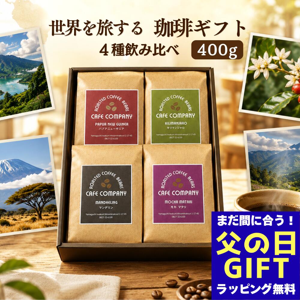 父の日 コーヒーギフト スペシャルティコーヒー 送料無料 コーヒー豆 400g 4種 飲...