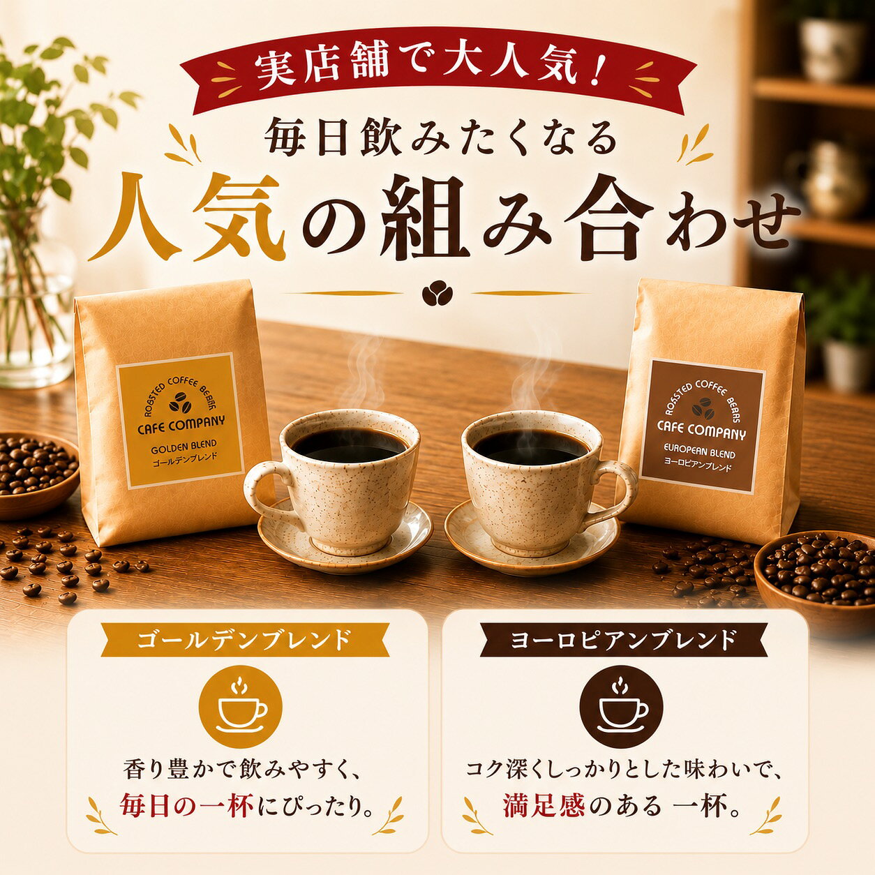 ＼本日ポイント2倍／ 敬老の日 コーヒーギフト 送料無料 コーヒー豆 400g ブレンド 2種 飲み比べ 人気 自家焙煎 珈琲ギフト 誕生日プレゼント 贈り物 内祝 お祝 お礼 お返し 豆のまま 中挽き 粉 対応 cafecom6100-10000037 コーヒーギフト カフェカンパニー サンプル画像3