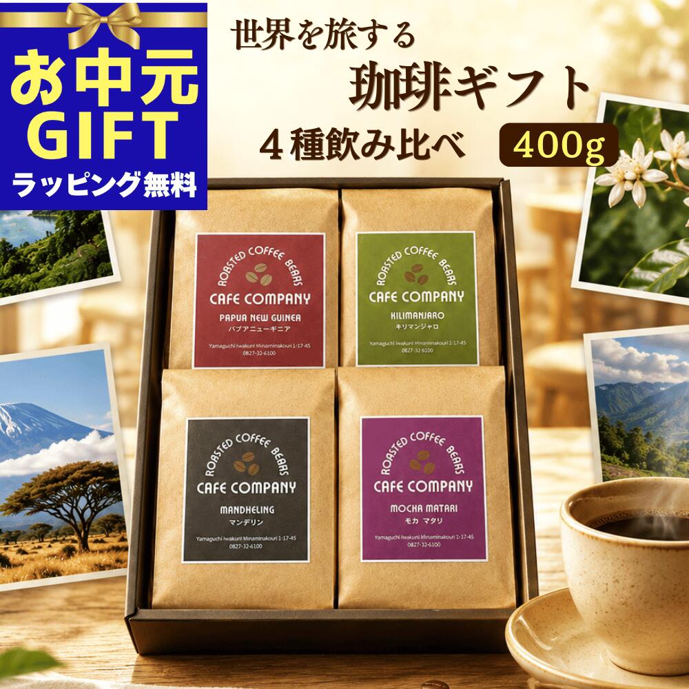 お中元 コーヒーギフト 送料無料 スペシャルティコーヒー 4種 飲み比べ コーヒー豆...