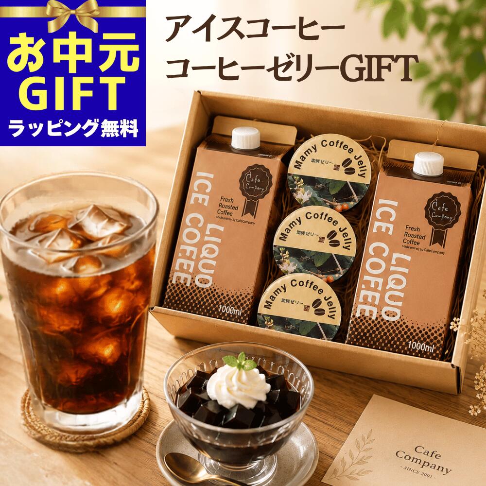 お中元 アイスコーヒー ギフト 送料無料 無糖 2本 コーヒーゼリー 3個 珈琲ギフト 夏ギフト 御中元 自家焙煎 高級 コーヒー専門店 内祝 御礼 誕生日 プレゼント スイーツ 詰め合わせ 人気 贈答