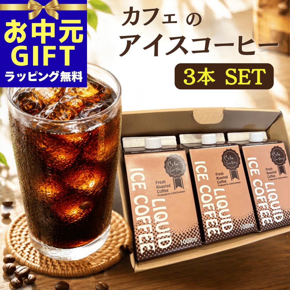 ＼300円クーポン★P2倍／ お中元 アイスコーヒー ギフト 送料無料 無糖 1000ml 3本 ...