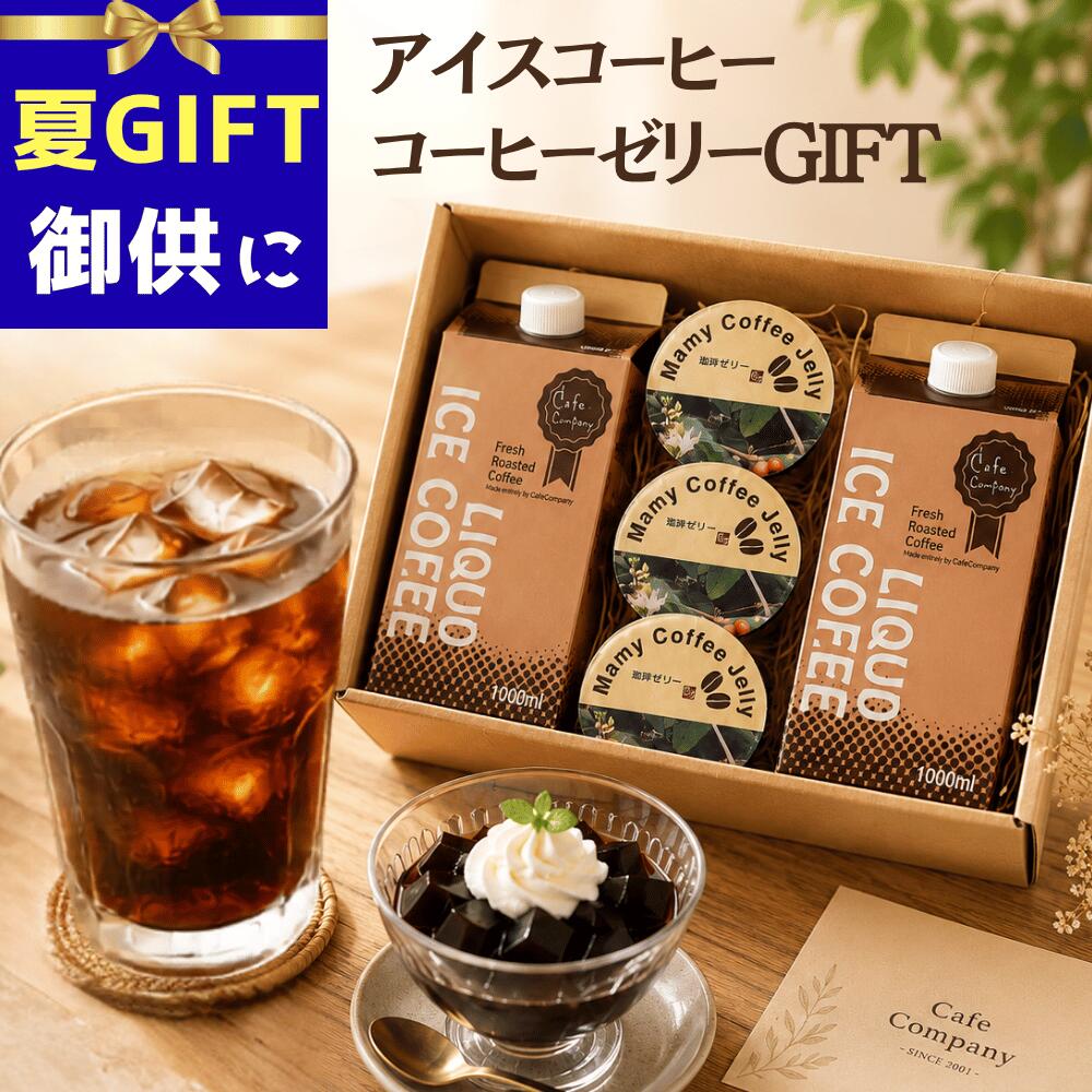＼ポイントUP中／ お中元 アイスコーヒー ギフト 送料無料 コーヒーゼリー ギフト 無糖 2本 ゼリー 3個 珈琲ギフト 夏ギフト 御中元 残暑見舞い お盆 お供え 御供 自家焙煎 スイーツ ギフト 内祝い 御礼 誕生日 プレゼント 贈答