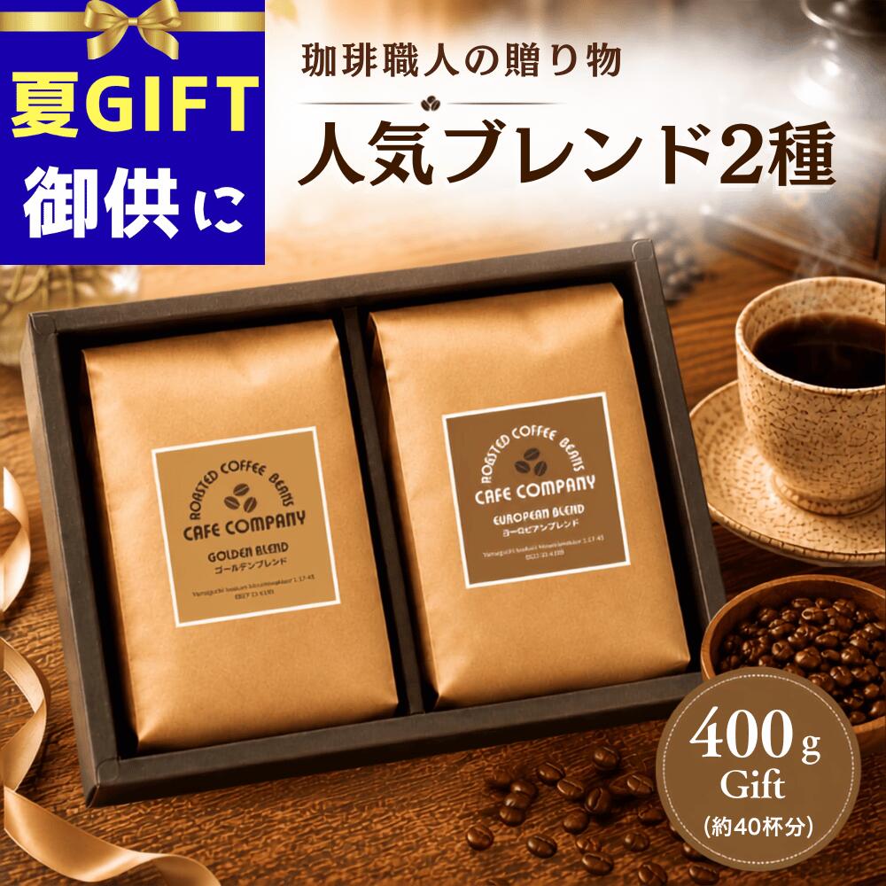 ＼ポイントUP中／ コーヒーギフト 送料無料 コーヒー豆 ギフト 400g 2種飲み比べ 人気 自家 ...