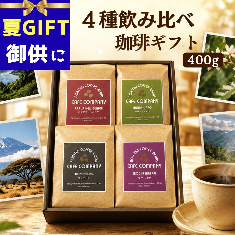＼ポイントUP中／ お中元 コーヒーギフト 送料無料 コーヒー豆 ギフト 4種 飲み比べ 400g  ...