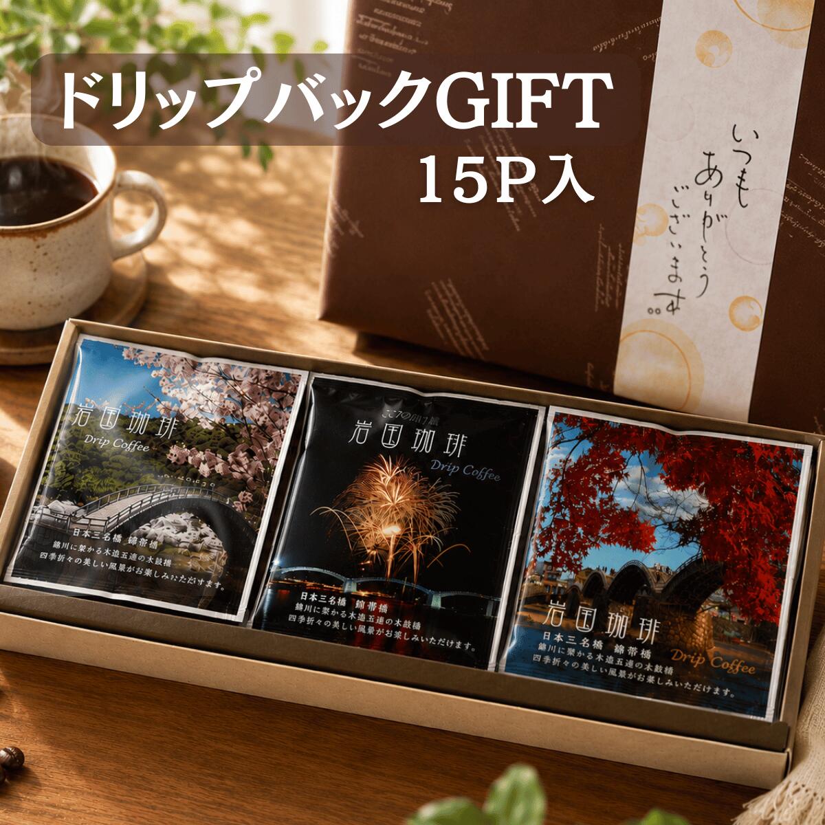 商品情報名称レギュラーコーヒー（ドリップパック入り）原材料名コーヒー豆生豆原産国コロンビア・ブラジル・パプアニューギニア・インドネシア・エチオピア内容量・12g×20パック賞味期限製造日より1年3ヵ月以上賞味期限がある品を発送します保存方法直射日光は避け常温で保存してください使用上の注意開封後はできるだけ早めにお召し上がりください販売者有限会社オフィスカワムラカフェカンパニー山口県岩国市南岩国町1-17-45ドリップコーヒー ギフト 送料無料 岩国珈琲 15P 錦帯橋 ドリップバッグ 個包装 自家焙煎 コーヒー 秋ギフト 敬老の日 プレゼント 贈り物 誕生日 内祝い お礼 お返し 山口県 お土産 ご当地ギフト 錦帯橋の四季を描いた岩国珈琲ドリップバッグ15P 敬老の日や秋の贈り物、山口・岩国のお土産にもおすすめ 自家焙煎珈琲屋がプロデュースする【ご当地グルメ珈琲ドリップパックコーヒー15P】ギフトセット上品な香りと豊かな味わいの自家焙煎コーヒーを、手軽に楽しめるドリップタイプで丁寧に詰め合わせました。■選ばれる理由・お湯を注ぐだけで本格コーヒー・ 男女問わず喜ばれる味わい・ コーヒー器具がなくても飲めて安心■贈り物として人気のシーン・お中元・お歳暮・母の日 父の日 敬老の日・退職祝い・内祝い／お返し・誕生日プレゼント・快気祝い・結婚／出産祝い・上司／同僚／友人／家族への感謝を伝える贈り物に 2