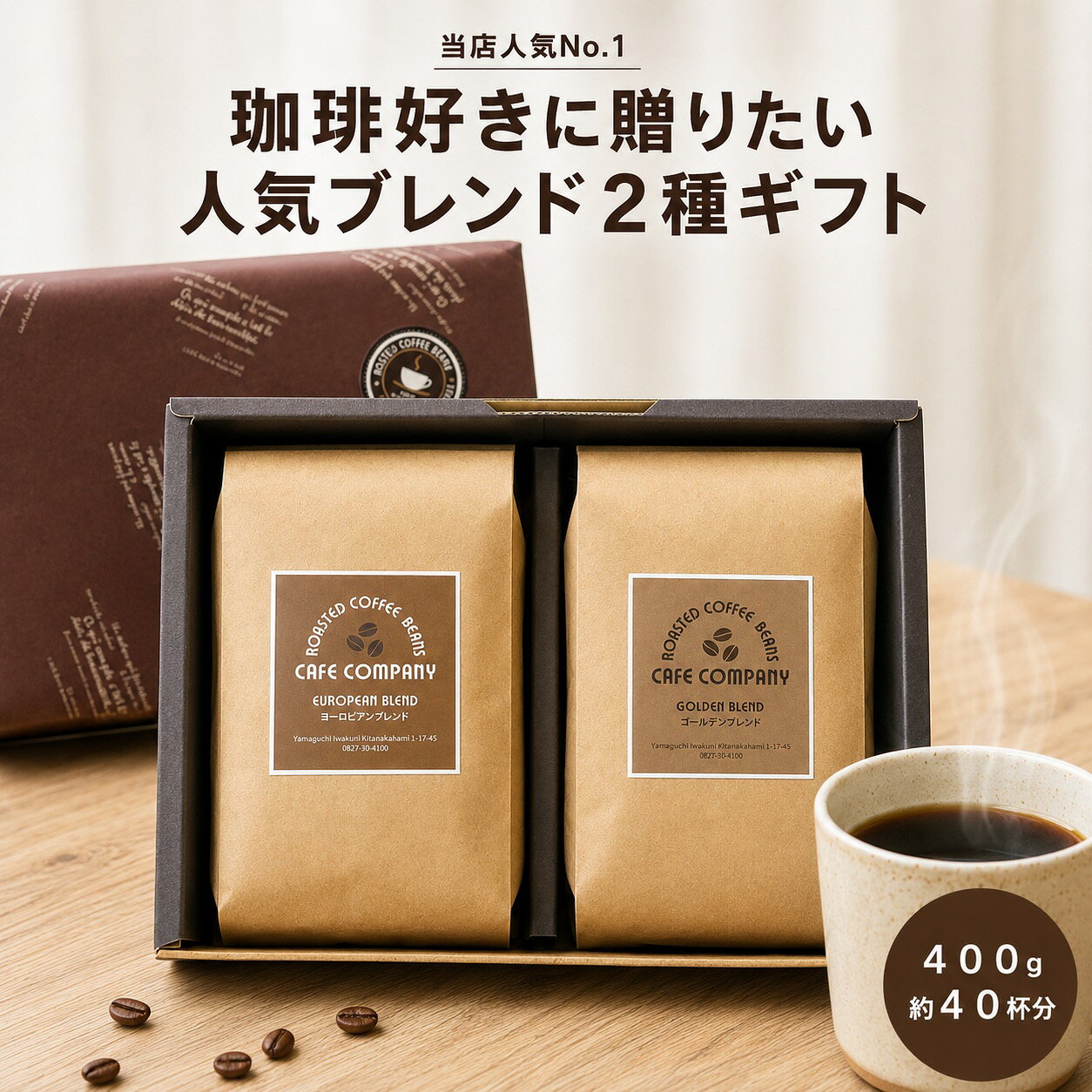コーヒーギフト 送料無料 コーヒー豆 400g ブレンド 2種 飲み比べ 人気 自家焙煎 珈琲 秋ギフト 敬老の日 プレゼント 贈り物 誕生日 内祝い お祝い お礼 お返し 豆のまま 中挽き 粉対応