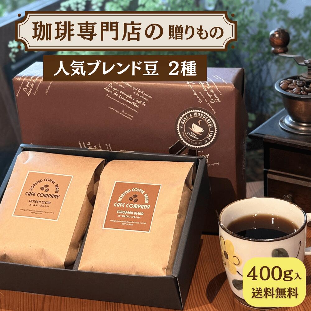 コーヒーギフト コーヒー豆 ブレンド