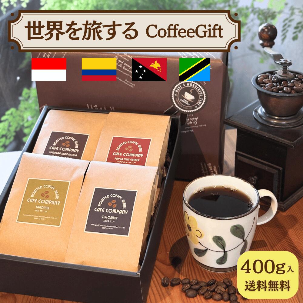 ＼14日20時〜4時間限定10％OFFクーポン★P2倍／ コーヒー豆ギフト 送料無料 コーヒー豆 コーヒー粉 4種 飲み比べ 400g スペシャルティ 世界 コーヒーセット 詰め合わせ 自家焙煎 珈琲ギフト 誕生日プレゼント 贈り物 内祝 お礼 お返し 快気祝い 豆のまま 中挽き 粉 高