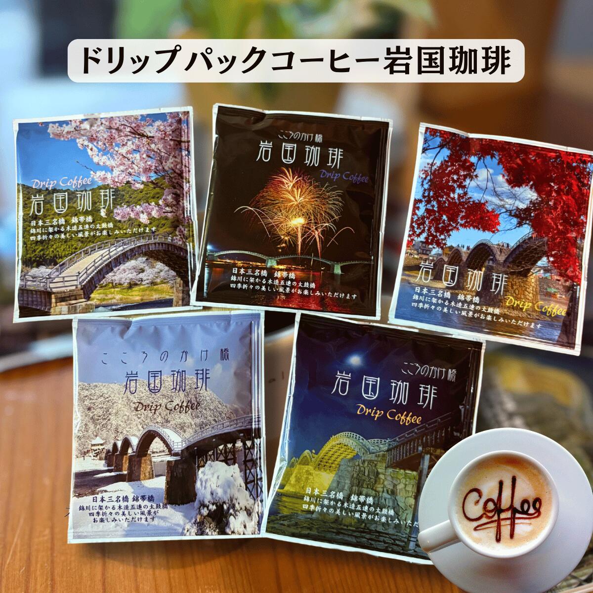 ドリップコーヒー お試し 珈琲 送料無料 初回 自家焙煎 お家カフェ 手軽 本格 深いコク 香り豊か 1杯ずつ淹れたて 常備用 まとめ買いにも コーヒー好き 人気 セット 5袋10袋 カフェカンパニー