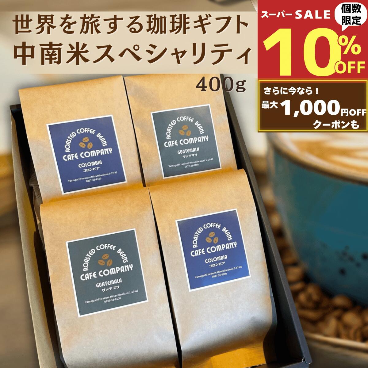 【スーパーSALE10％OFF ★さらに最大1000円引 ！】 コーヒー豆 ギフト 飲み比べ 400g（200g×2袋）コロンビア グアテマラ 中南米 自家焙煎 送料無料 珈琲豆 セット スペシャリティ 内祝 誕生日 プレゼント ホワイトデー 新生活 退職 贈り物 ギフトラッピング 御祝 御礼