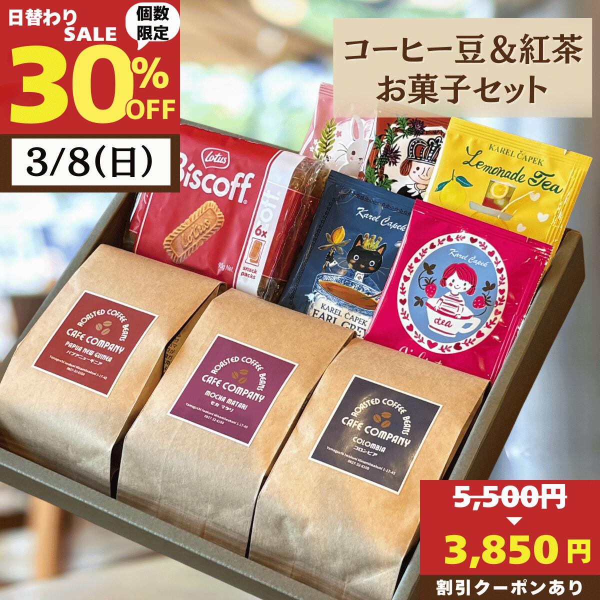 ＼本日限定30％OFF／ スペシャリティ コーヒー豆ギフト 3種 飲み比べ 紅茶 5P クッキー 焼 ...