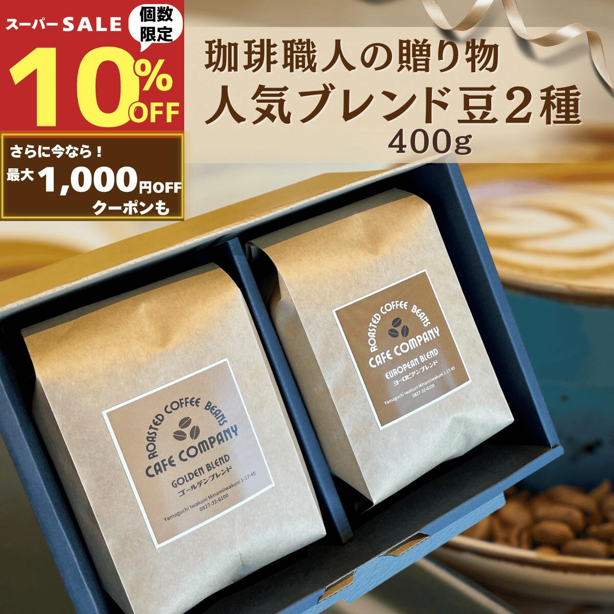 【スーパーSALE10％OFF ★さらに最大1000円引 ！】 コーヒー ギフト 400g 送料無料 コーヒー豆 ドリップ 自家焙煎 珈琲専門店 ブレンド豆 粉 プレゼント 内祝 誕生日 贈答 お礼 お祝 人気 高級 ホワイトデー 新生活 珈琲好き 退職 贈り物 珈琲豆 ギフトラッピング おしゃれ