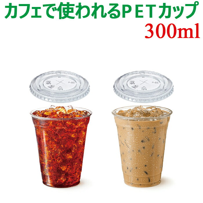 HONOR PETカップ HTB10 300ml 10オンス 透明 リッドセット 蓋付き 蓋つき ふたつき プラスチックカップ クリアカップ プラカップ テイクアウト 持ち帰り カフェ プロ仕様 業務用 割れにくい 使い捨て 使い切り