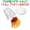 プッチンつまみ付き 耐熱 デザートカップ プリンカップ ゼリーカップ 115cc ふた付き ふたセット 国産 日本製