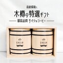 最高級 最高品質 希少品種ゲイシが2銘柄入った木樽の桐箱コーヒーギフト