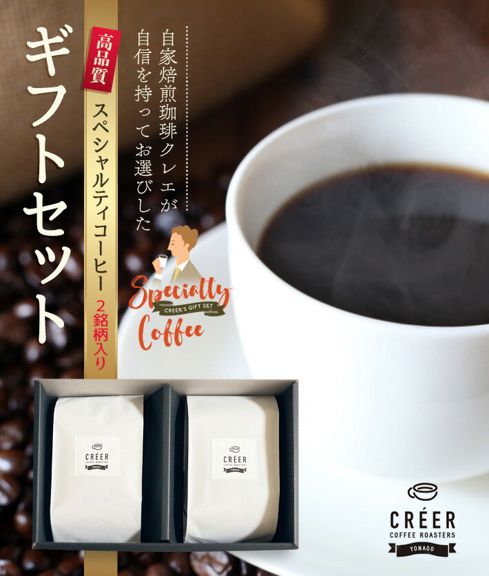お歳暮 内祝 御礼 御祝 コーヒーギフト 送料無料 スペシャルティコーヒー2銘柄 詰め合わせ特選ギフト 父の日ギフト 2025/10/03セット更新 おしゃれ かわいい 高級 コーヒー豆 珈琲 珈琲豆 珈琲ギフトセット コーヒーセット ギフトセット プレゼント