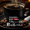 大容量 お得な たっぷり1.5kg コーヒーセット 送料無料（沖縄県除く）コモディティ プレミアム コマーシャル 珈琲豆 お試しセット 焙煎したて コーヒー豆 送料無料 コーヒー 福袋 コーヒー専門店 150杯分 飲み比べ セット