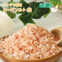 ヒマラヤ岩塩 ローズソルト 粒タイプ 2kg 1kg 900g 【スプーン ポーチ レシピ 選べるプレゼント付き セット】【 入浴剤 天然岩塩100% バスソル...