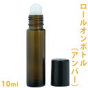 ロールオンボトル アンバー 10ml【 ガラス ガラス製 茶色 保存 容器 携帯 詰め替え トラベル 遮光 遮光瓶 香油 アロマ オイル 手作りコスメ ロールオン容器 ボトル 手作り香水 精油 フレグランス 】【ポストお届け可/5】