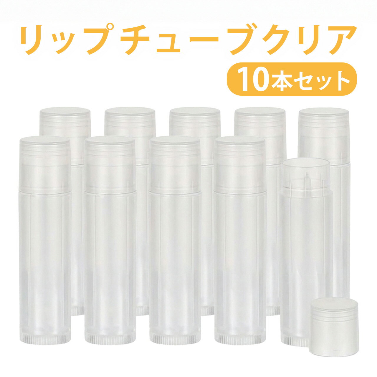 【10本セット】 リップチューブ 透明 5g 【 リップケース 手作りコスメ 容器 空容器 詰め替え リップクリーム ケース スティック 繰り出し式 ハンドメイド バーム 手作りキット 送料無料 ネコポス 】【 ポストお届け可 】