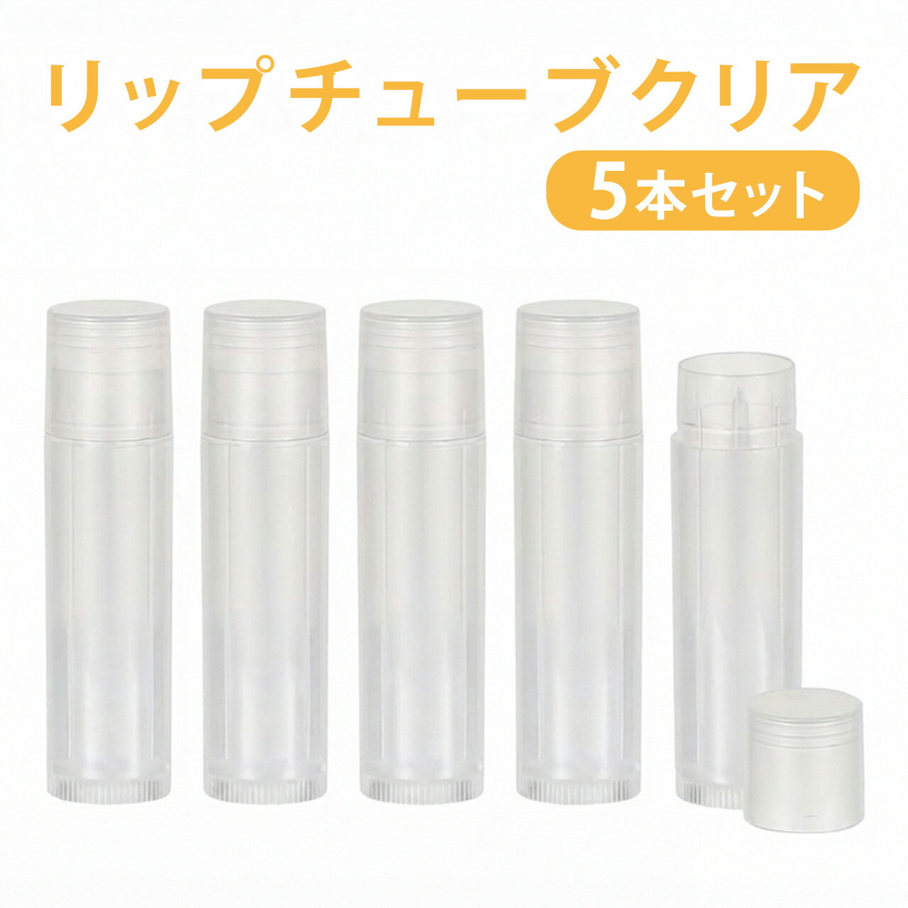 【5本セット】 リップチューブ 透明 5g 【 リップケース 手作りコスメ 容器 空容器 詰め替え リップクリーム ケース スティック 繰り出し式 ハンドメイド バーム 手作りキット 送料無料 ネコポス 】【 ポストお届け可 】