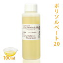 ポリソルベート 20 100ml 【 乳化剤 Tween 20 親水性 手作りコスメ 手作り化粧品 柔軟剤 デオドラントスプレー ミルクローション ルームスプレー 無添加 手作りコスメ 化粧品原料 】
