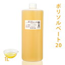 ポリソルベート 20 1L【 乳化剤 Tween 20 親水性 手作りコスメ 手作り化粧品 柔軟剤 デオドラントスプレー ミルクローション ルームスプレー 無添加 手作りコスメ 化粧品原料 】(4)