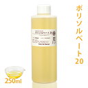 ポリソルベート 20 250ml 【 乳化剤 Tween 20 親水性 手作りコスメ 手作り化粧品 柔軟剤 デオドラントスプレー ミルクローション ルームスプレー 無添加 手作りコスメ 化粧品原料 】