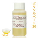 ポリソルベート 20 50ml 【 乳化剤 Tween 20 親水性 手作りコスメ 手作り化粧品 柔軟剤 デオドラントスプレー ミルクローション ルームスプレー 無添加 手作りコスメ 化粧品原料 】